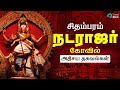 சிதம்பரம் நடராஜர் கோவில் அதிசயங்கள் 