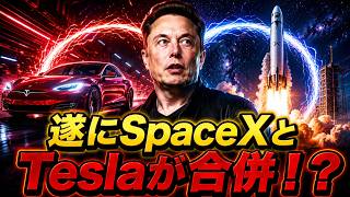 【AIニュース解説】 SpaceX上場で浮上したTesla合併案の実現性について