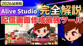 【2026年最新】配信画面作成最強ツール「Alive Studio」使い方完全解説！OBSとの連携方法も！無料版もあるよ！