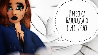 БАЛЛАДА О СИСЬКАХ // Avakin Life // BanAnas Ava #КонкурсSqdVanessa