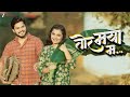 तोर मया म Tor Maya Ma Monika Verma Toshant Kumar Sagar Shadangi Suman Shadangi Full Au
