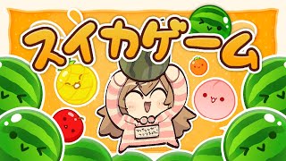 【スイカゲーム】緊急