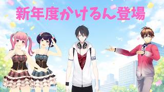 新年度かけるん登場！【#ミューコミVR】