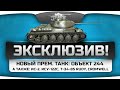 Эсклюзив! Уникальные танки ИС-2, ИСУ-122С, Т-34-85 RUDY, Cromwell и прем ...
