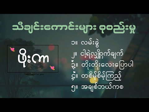 ဖိုးကာ [Phoe Kar's best songs collection]