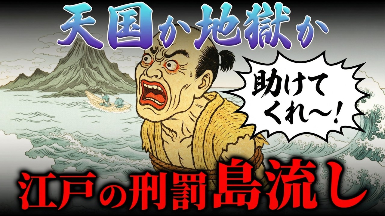 【死より恐ろしい】島流しをされた人は結局どうなるのか？