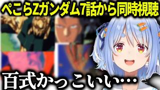 ぺこら百式に大興奮するZガンダム同時視聴【兎田ぺこら/ホロライブ切り抜き】