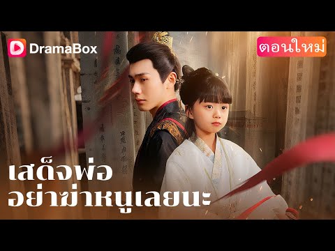 【ตอนใหม่】👧 “เสด็จพ่อ อย่าฆ่าหนูเลยนะ!” | DramaBox