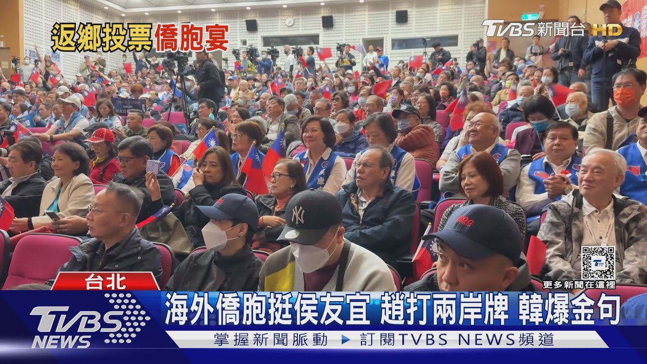 搶僑胞票藍拚造勢　綠「最大規模」白鎖「美日」