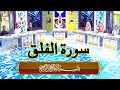 Surah Al Falaq Tilawat E Quran Kids Segment ARY Qtv