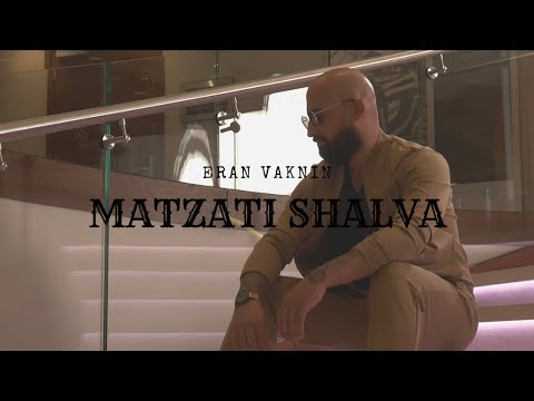 ערן וקנין - מצאתי שלווה | ERAN VAKNIN - MATZATI SHALVA