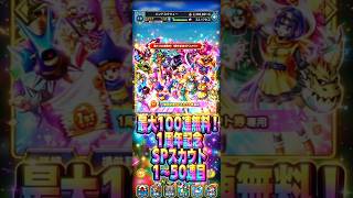 【デスピサロってご飯どうやって食べてんだろ】最大100連無料！1周年記念SPスカウト1〜50連目#ドラクエタクト#ガチャ#6周年