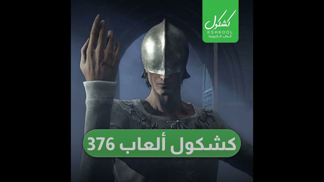 Kshkool Games 376 #العاب