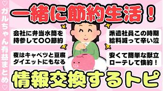 【独身限定】1か月間、一緒に節約生活しませんか？【貧乏】（ガルちゃんまとめ）【ゆっくり】