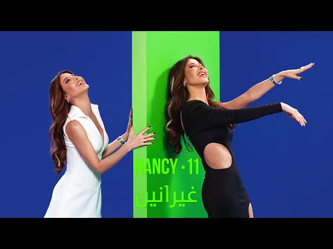 كلمات اغنية غيرانين