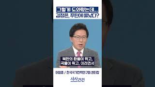 [사사건건] 그렇게 도와줬는데... 김정은, 푸틴에 뿔났다? (이영종)