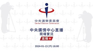 [爆卦] 2024總統立委選舉 開票線上直播Live