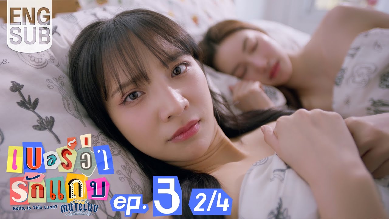 [Eng Sub] MuTeLuv ตอน เบอร์ว่ารักแถบ Hello, Is This Luck? | EP.3 [2/4]