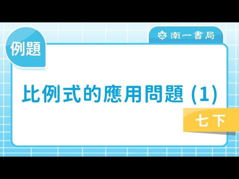 例題 比例式的應用問題 1 數學 均一教育平台 例題 比例式的應用問題 1 數學 均一教育平台