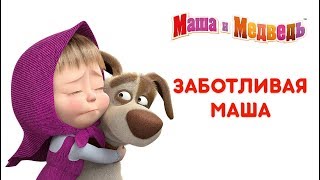 Маша и Медведь - Маша как Мама! 👼 Добрые мультики про заботливую Машу 🍼