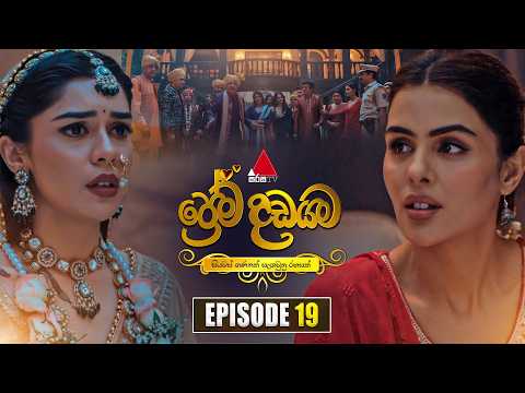 Prema Dadayama (ප්‍රේම දඩයම) Episode 19 | 24th April 2026 | Sirasa TV
