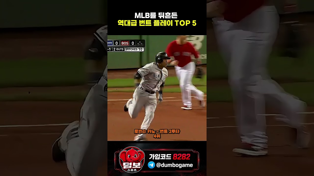 역대급 번트 플레이 TOP 5 #스포츠 #야구 #스포츠하이라이트 #축구 #농구 #배구