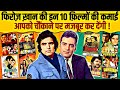 Feroz Khan S 10 Biggest Movies And Their Budget Collection