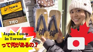 トロントの日本人街「Japan Town」に行ってみた！