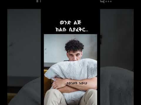 love is greatest #ፍቅር#ወንድ#ሴት#love #ethiopia