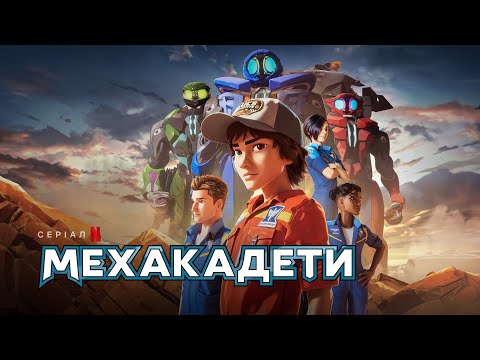 Мехакадети | Український трейлер | Netflix