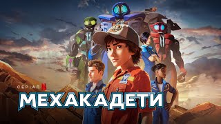 Мехакадети | Український трейлер | Netflix