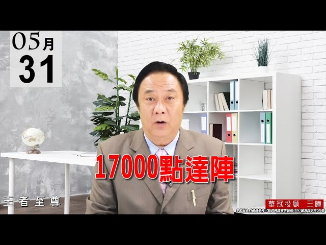 20210531《17000點達陣》上周預告【及時雨   股市降甘霖】 #王曈 #王者至尊