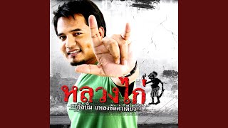 ยังไม่พร้อม – หลวงไก่ อาร์สยาม
