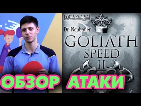Dr Neubauer GOLIATH SPEED II - Offensive review: the rubber for tactical play