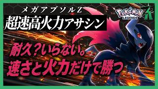 【防御不要】相手を先に倒し切るメガアブソルZが早過ぎる【ポケモンレジェンズZA】