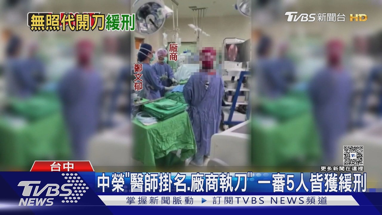 台中榮總「醫師掛名廠商開刀」判了！5人全獲緩刑