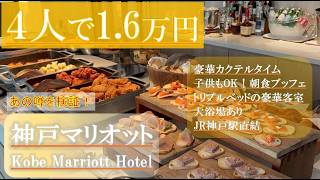 神戸マリオット宿泊記|家族4人で1.6万円!?プラチナ特典・高品質ラウンジ・大浴場を徹底検証!ハーバーランド