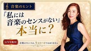 【音楽のヒント】「私には音楽のセンスがない」で終わらせないで 〜知ることで、演奏は変えられる〜