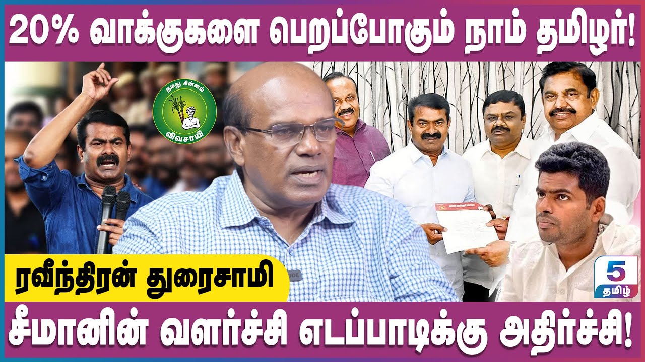 2024இல் நாம் தமிழர் கட்சிக்கு காத்திருக்கும் சவால்கள்! Ravindran Duraisamy #Exclusive