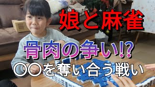 【三人麻雀】骨肉の争い!?〇〇を奪い合う戦い【6歳4ヶ月】