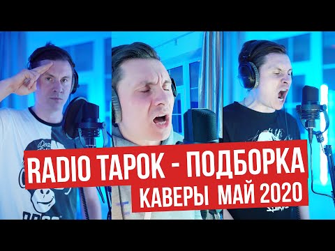 RADIO TAPOK нарезка Май 2020 - The Animals / Михаил Круг / FFDP / Elvis / Cover / Тик Ток