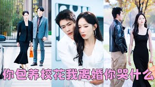【FULL】結婚2年渣男出軌清純女大，她不哭不鬧反手也撩了個陽光帥氣的男大一夜縱情，本以為是成年人的你情我願，沒想到他竟是身價上億的京圈太子爺，那晚過後他食髓知味夜夜把她撩到臉紅腿軟！