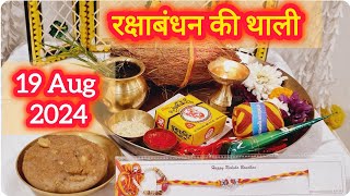 रक्षाबंधन की थाली में क्या क्या होना चाहिए l Raksha Bandhan Thali 2024