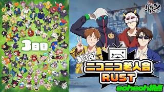 #ニコニコ老人会 RUST2026、開幕！【eoheoh視点最終日】