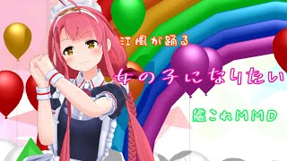 江風が踊る 女の子になりたい【艦これMMD】