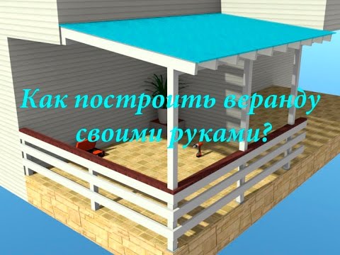 Как построить веранду своими руками