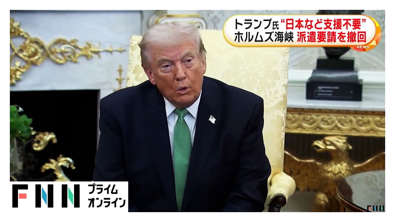 トランプ大統領「日本の支援必要ない」ホルムズ海峡でのタンカー護衛を“事実上撤回”（2026年03月18日）