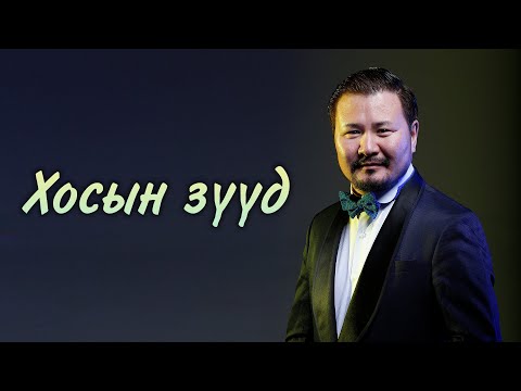 Batmunkh - Hosiin zuud | Батмөнх - Хосын зүүд