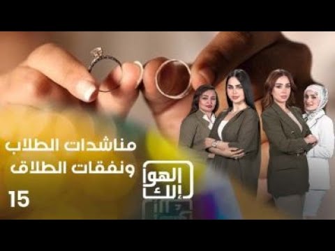 شاهد بالفيديو.. مناشدات الطلاب ونفقات الطلاق - الهوا الك م٩ - الحلقة ١٥