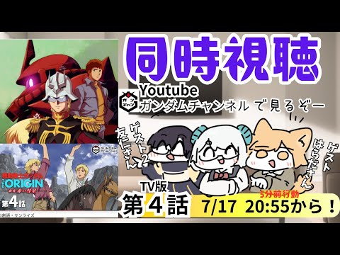【同時視聴:TV版4話】ガンダムチャンネル で『機動戦士Gundam THE ORIGIN』見る!